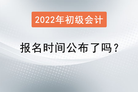 初級會計報名時間公布了嗎？