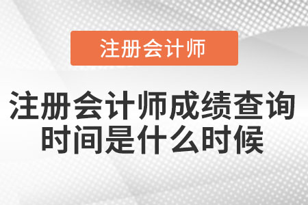 注冊(cè)會(huì)計(jì)師成績(jī)查詢時(shí)間是什么時(shí)候