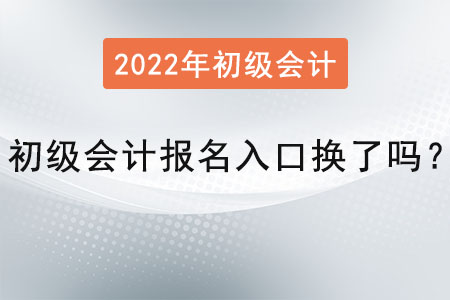 初級(jí)會(huì)計(jì)報(bào)名入口換了嗎？