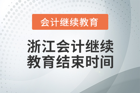 浙江會計繼續(xù)教育結束時間