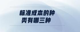 標準成本的種類有哪三種