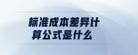 標準成本差異計算公式是什么