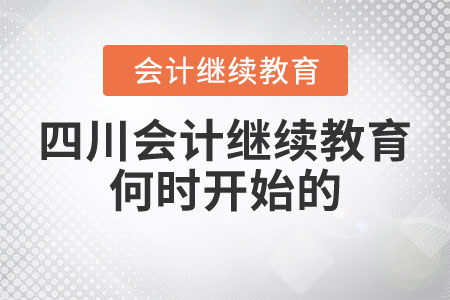 四川會計繼續(xù)教育何時開始的？