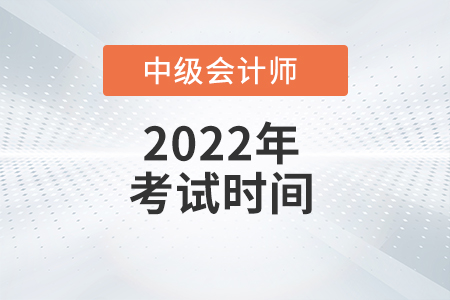 遼寧省沈陽2022年中級會計(jì)師考試時(shí)間