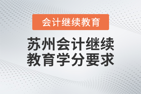 蘇州會計繼續(xù)教育學分要求