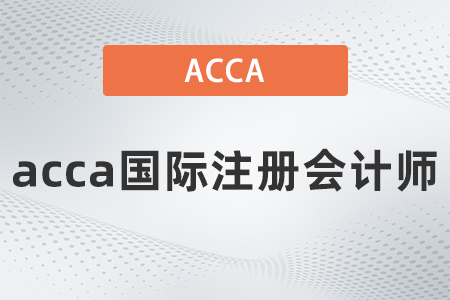 2021年acca國(guó)際注冊(cè)會(huì)計(jì)師報(bào)名條件