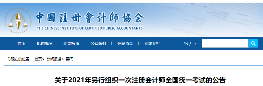 關于2021年另行組織一次注冊會計師全國統(tǒng)一考試的公告