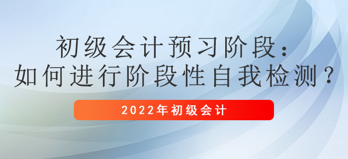 初級會計預習階段：如何進行階段性自我檢測？