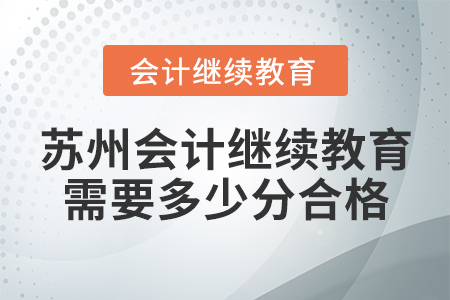 蘇州會計繼續(xù)教育需要多少分合格？