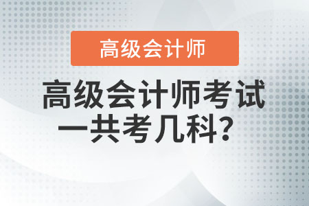 高級會計師考試一共考幾科？