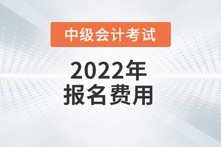 甘肅省2022年中級(jí)會(huì)計(jì)考試報(bào)名費(fèi)用已公布