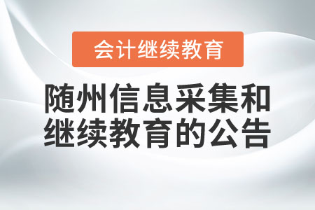 隨州市財(cái)政局關(guān)于2019年會(huì)計(jì)專業(yè)技術(shù)人員基本信息采集和繼續(xù)教育的公告