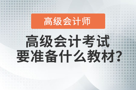 高級(jí)會(huì)計(jì)考試要準(zhǔn)備什么教材？