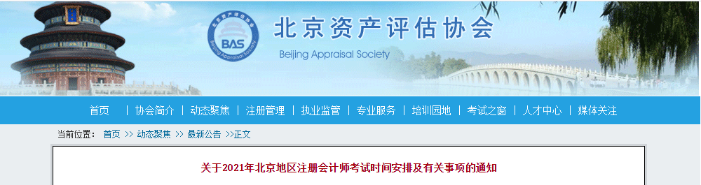 關(guān)于2021年北京地區(qū)注冊會計(jì)師考試時(shí)間安排及有關(guān)事項(xiàng)的通知