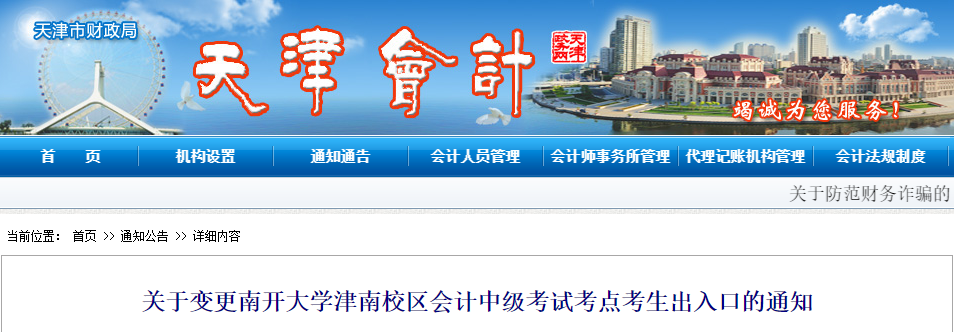 關(guān)于變更天津南開大學(xué)津南校區(qū)會計中級考試考點考生出入口的通知