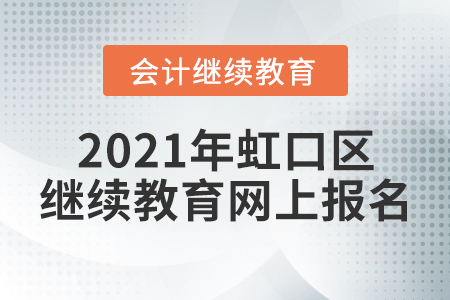 2021年虹口區(qū)會(huì)計(jì)繼續(xù)教育網(wǎng)上報(bào)名