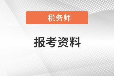 稅務(wù)師考試報(bào)名需要準(zhǔn)備什么材料？