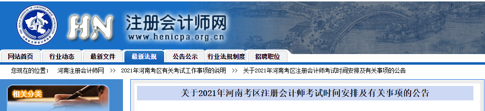 關(guān)于2021年河南考區(qū)注冊會(huì)計(jì)師考試時(shí)間安排及有關(guān)事項(xiàng)的公告