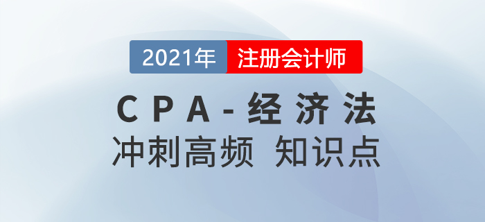 2021年CPA經(jīng)濟(jì)法沖刺高頻知識(shí)點(diǎn)