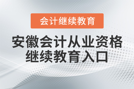 安徽會(huì)計(jì)從業(yè)資格繼續(xù)教育入口
