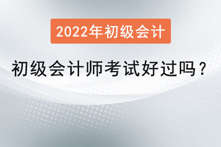 初級會計師考試好過嗎？