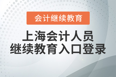 上海會計人員繼續(xù)教育入口登錄