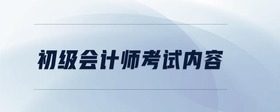 初級會計(jì)師考試內(nèi)容