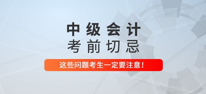 2021年中級會計考前切忌！這些問題一定要注意！