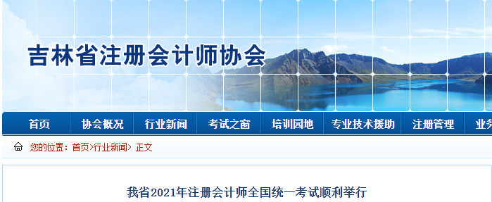 吉林省注協(xié)：2021年注冊(cè)會(huì)計(jì)師全國(guó)統(tǒng)一考試順利舉行