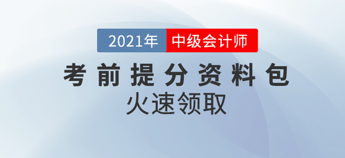 2021年中級會計(jì)師考前提分資料包，考前要點(diǎn)回顧！