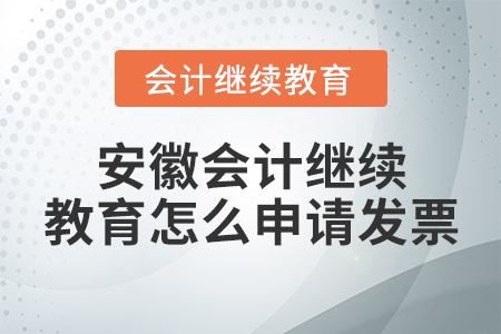 安徽會(huì)計(jì)繼續(xù)教育怎么申請發(fā)票？