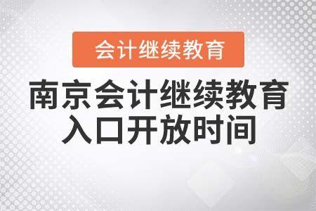 2021年南京會(huì)計(jì)繼續(xù)教育入口開放時(shí)間