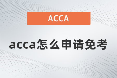 2021年12月acca怎么申請(qǐng)免考