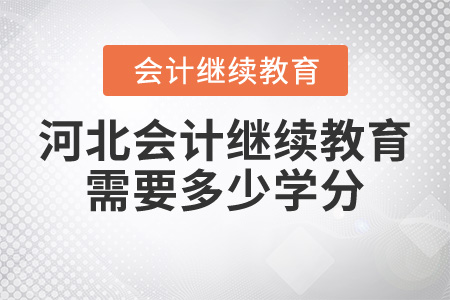 河北會(huì)計(jì)繼續(xù)教育需要多少學(xué)分？
