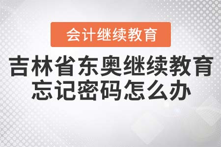 吉林省東奧繼續(xù)教育忘記密碼怎么辦？
