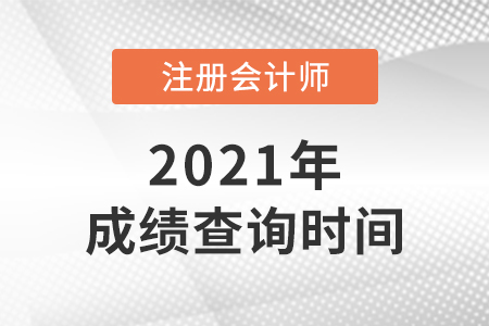 2021年注會成績公布時間