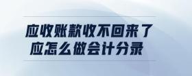 應(yīng)收賬款收不回來了應(yīng)怎么做會計分錄