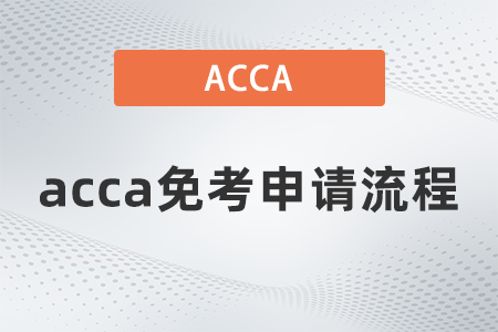 2021年12月acca免考申請流程