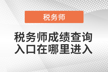 稅務(wù)師成績(jī)查詢?nèi)肟谠谀睦镞M(jìn)入