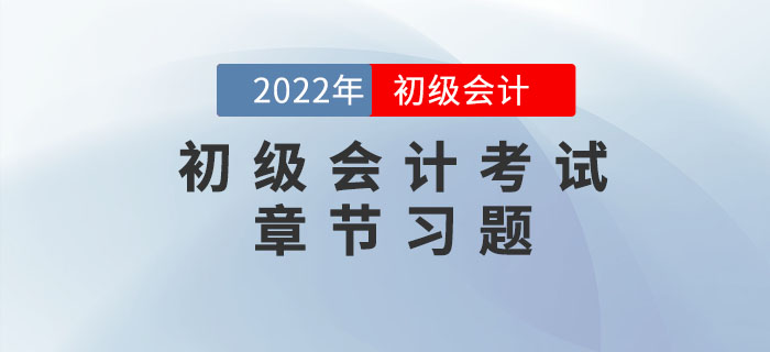 初級(jí)會(huì)計(jì)考試章節(jié)習(xí)題為備考助力！