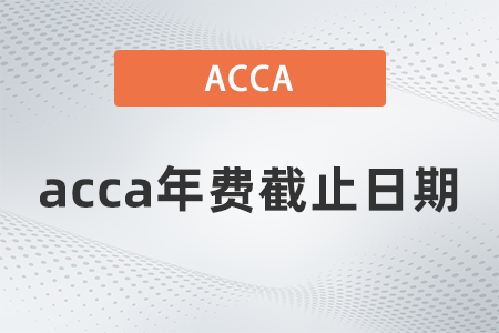 2021年acca年費截止日期是哪天