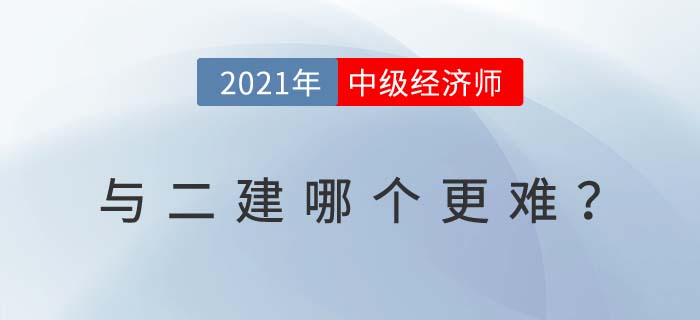 中級經濟師和二建哪個好考