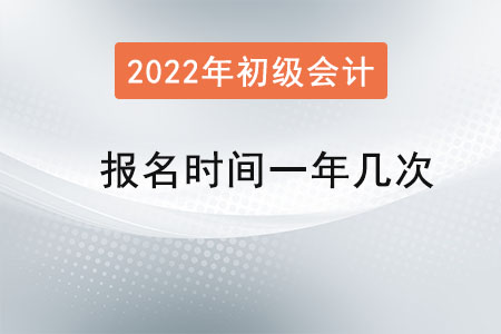 初級會計報名時間一年幾次