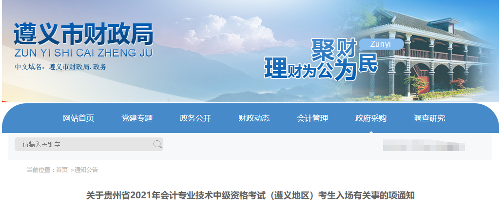 貴州省遵義市2021年中級會計師考生入場有關事的項通知