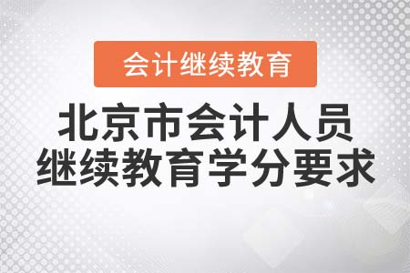 北京市會計人員繼續(xù)教育學(xué)分要求