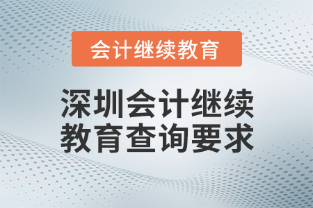 深圳會(huì)計(jì)繼續(xù)教育查詢要求
