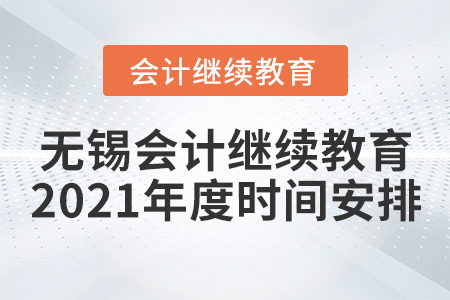 無錫會計繼續(xù)教育2021年度時間安排