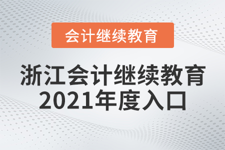 浙江會計繼續(xù)教育2021年度入口