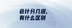 會計(jì)分幾級,有什么區(qū)別