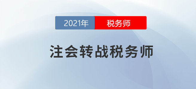 挖到寶了！注會(huì)轉(zhuǎn)戰(zhàn)稅務(wù)師就該這么做！